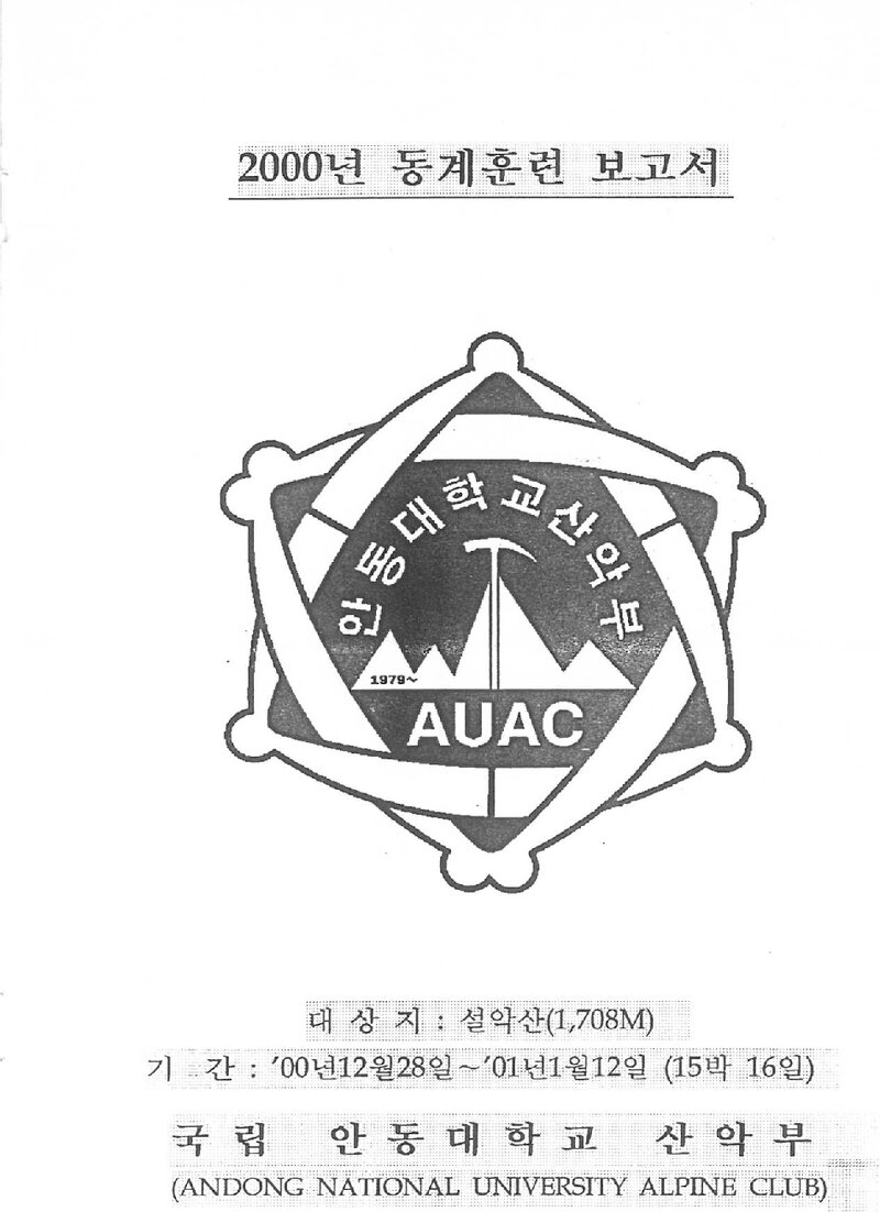 2000~2001 안동대학교산악부 동계 설악산 훈련 등반 보고서