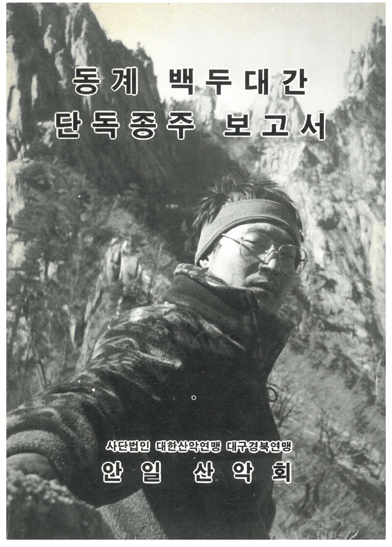 1994 안일산악회 동계 백두대간 단독 종주 보고서