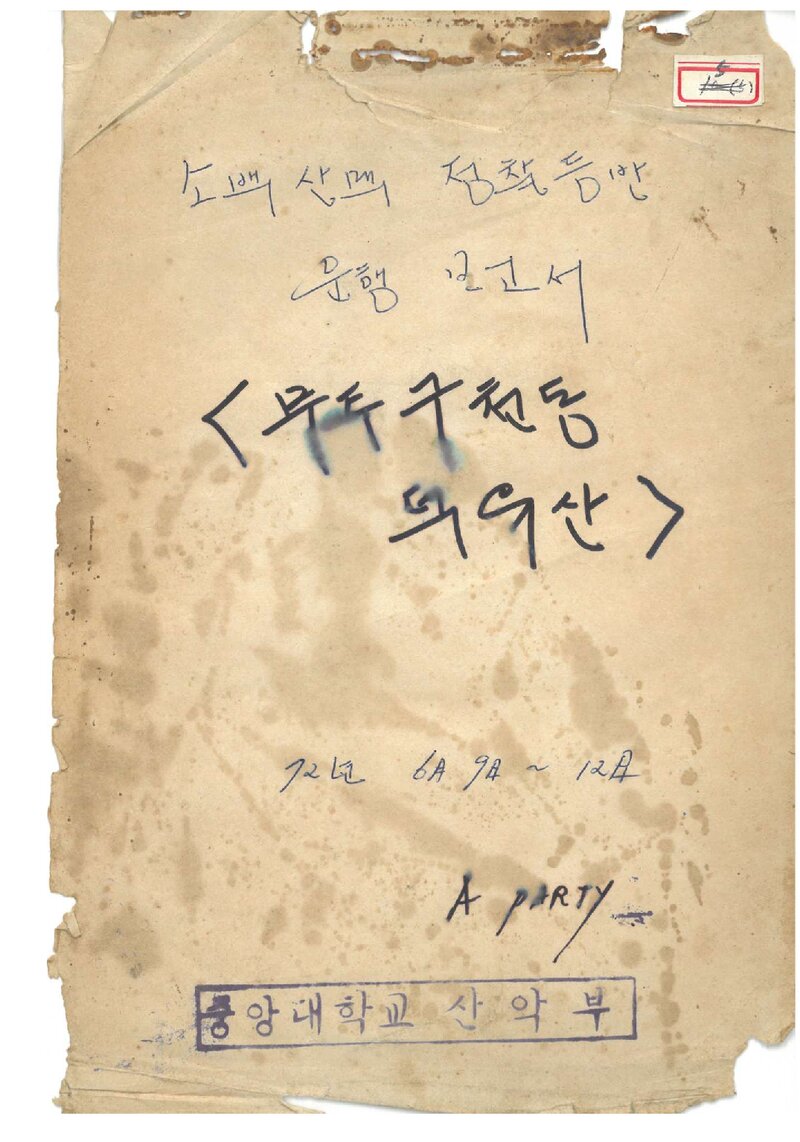 1972 중앙대학교산악부 하기 소백산맥 정찰 등반 운행 보고서