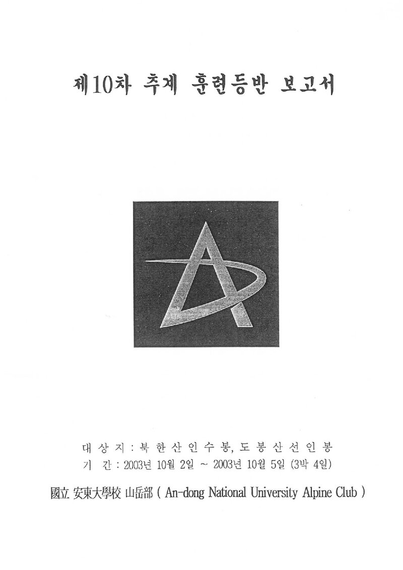 2003 안동대학교산악부 추계 인수봉ㆍ선인봉 훈련 등반 보고서