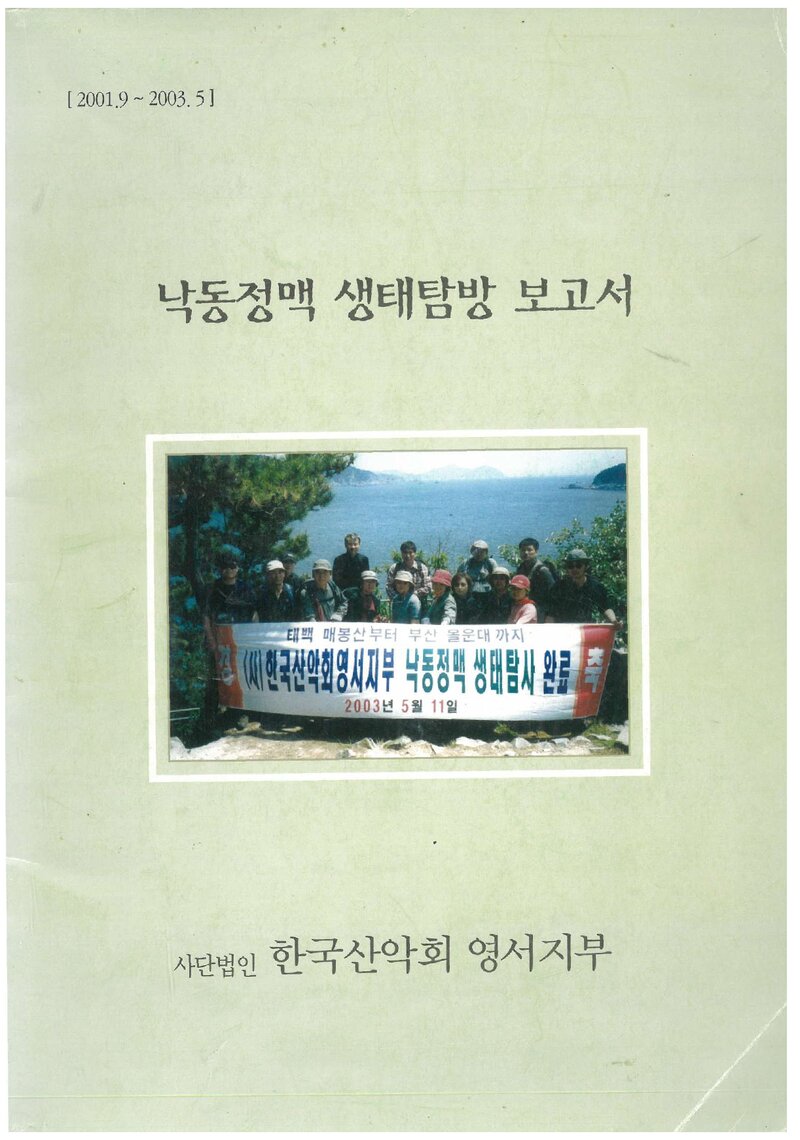 2003 한국산악회 영서지부 낙동정맥 생태탐방 보고서