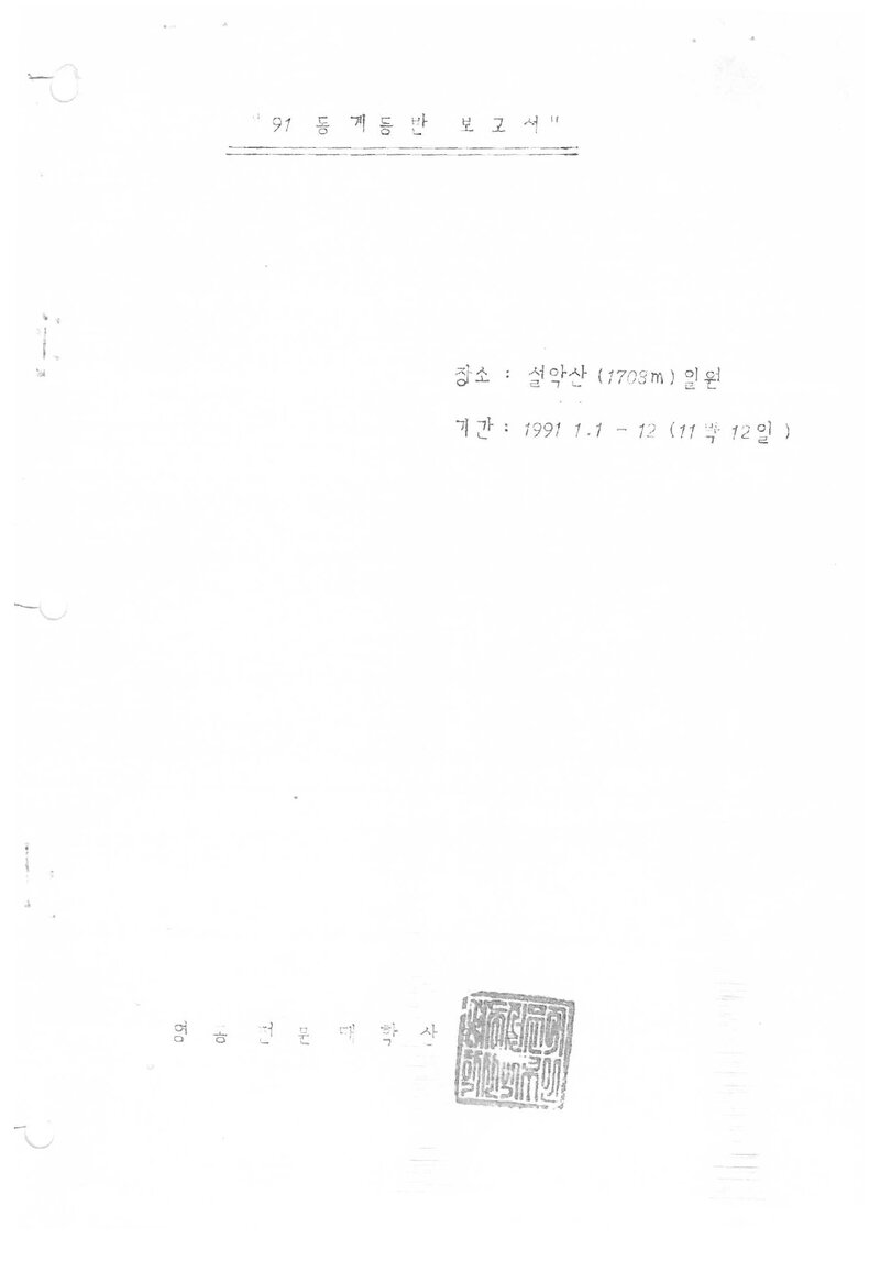 1991 영동전문대학산악부 동계 설악산 등반 보고서