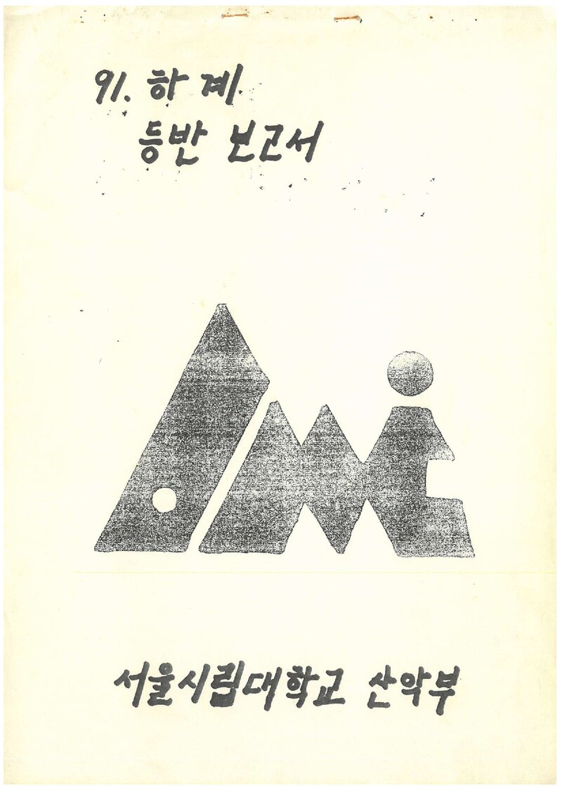 1991 서울시립대학교산악부 하계 설악산 등반 보고서