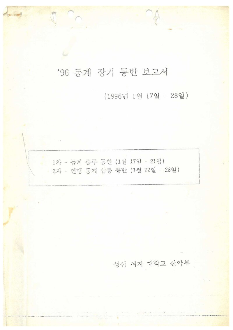 1996 성신여자대학교산악부 동계 지리산ㆍ설악산 등반 보고서
