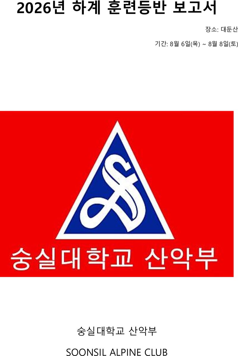 2026 숭실대학교산악부 하계 훈련등반 보고서