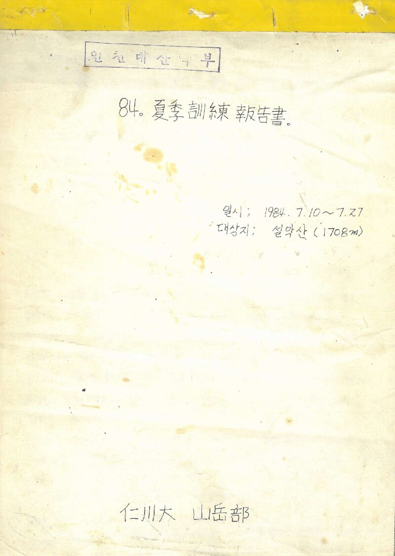 1984 인천대학산악부 하계 설악산 훈련 등반 보고서