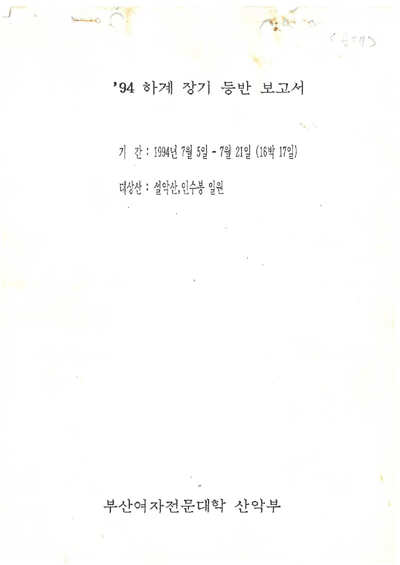1994 부산여자전문대학산악부 하계 설악산ㆍ인수봉 등반 보고서