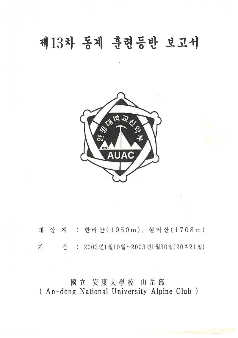 2003 안동대학교산악부 동계 한라산ㆍ설악산 훈련 등반 보고서