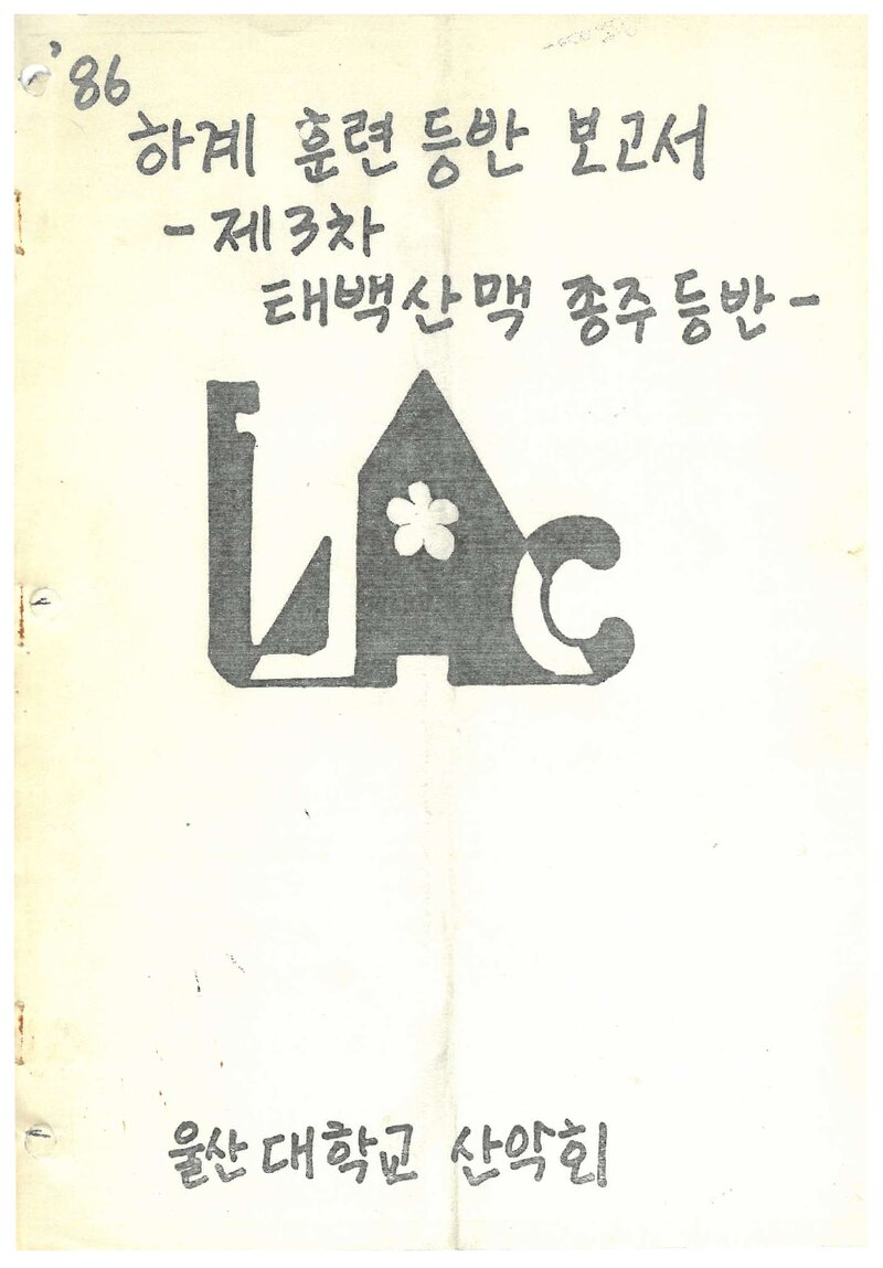 1986 울산대학교산악회 하계 태백산맥ㆍ설악산 훈련 등반 보고서