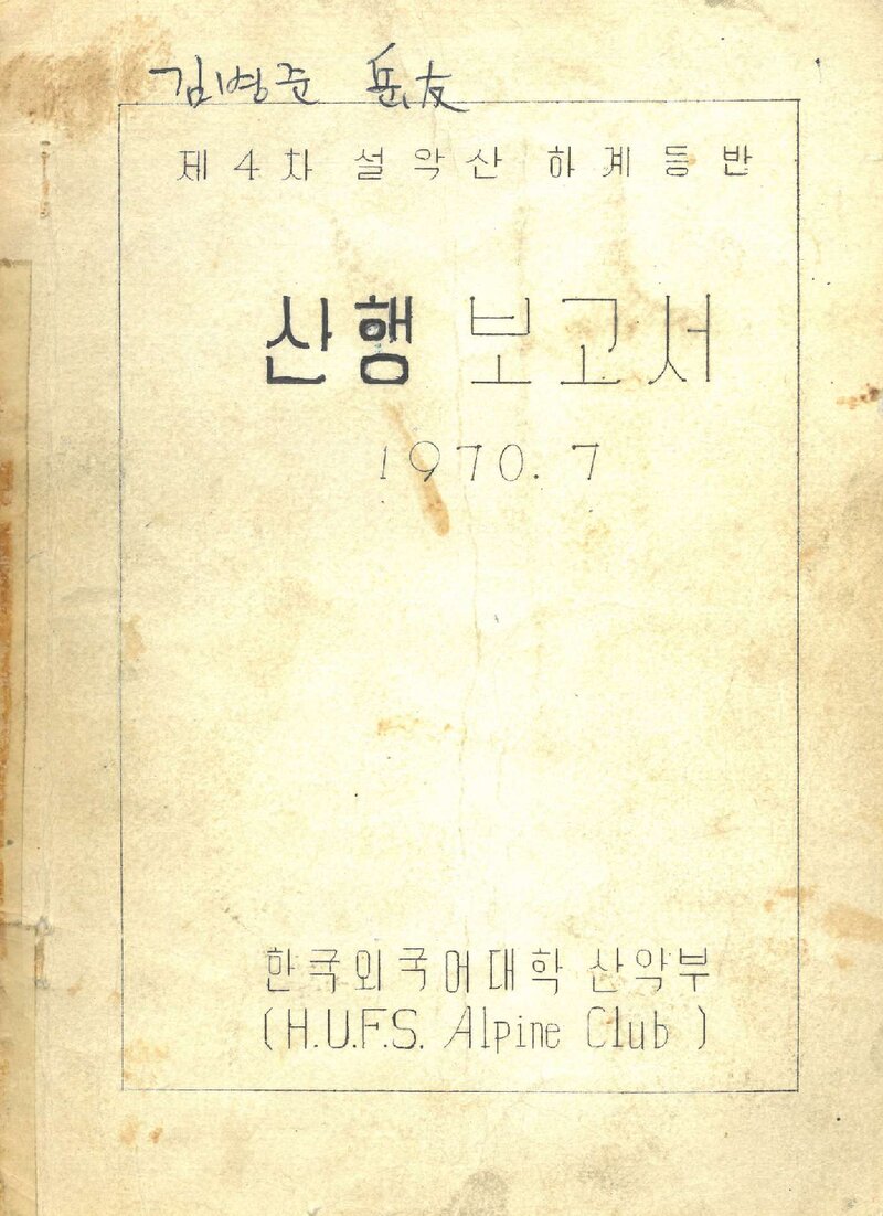 1970 한국외국어대학산악부 하계 설악산 산행 보고서