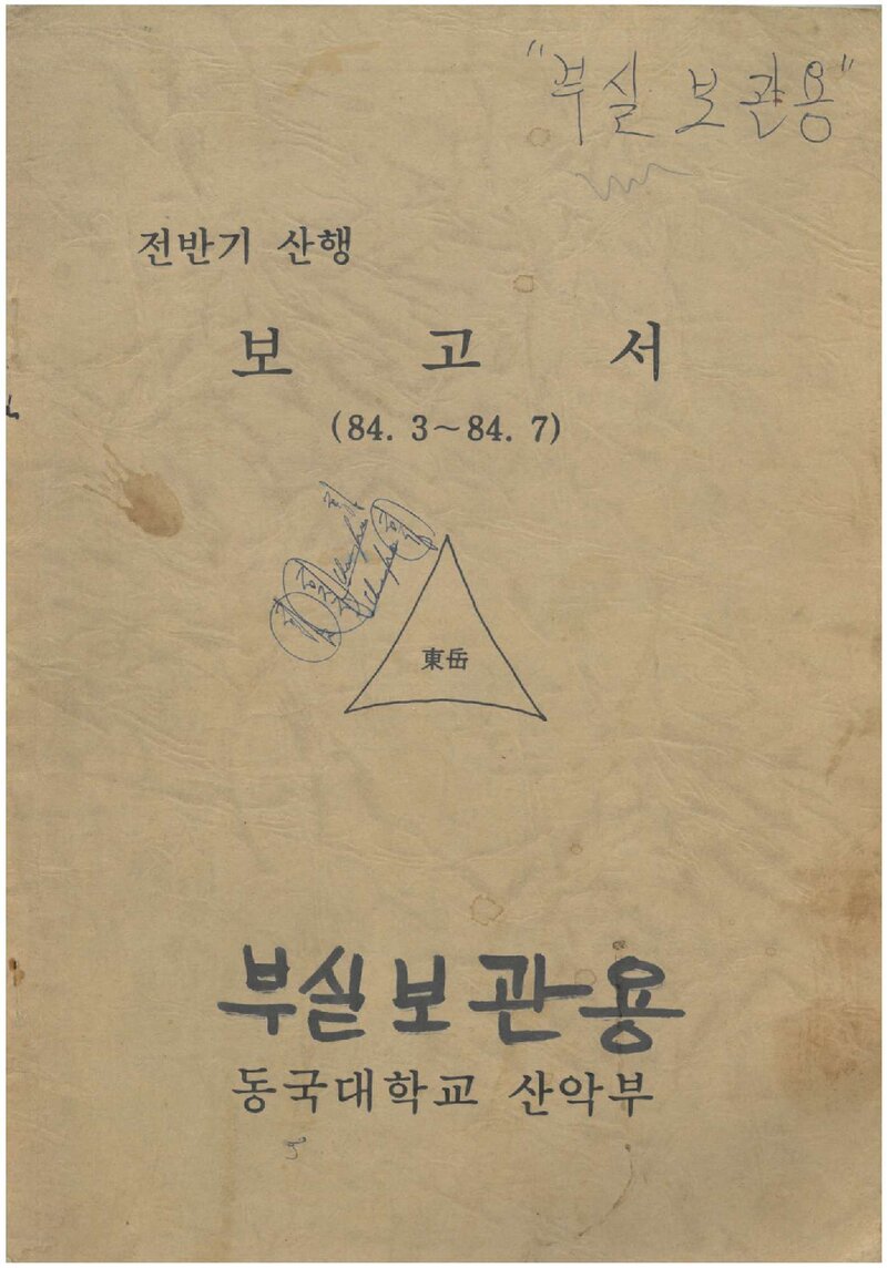 1984 동국대학교산악부 춘계ㆍ하계 등반 보고서