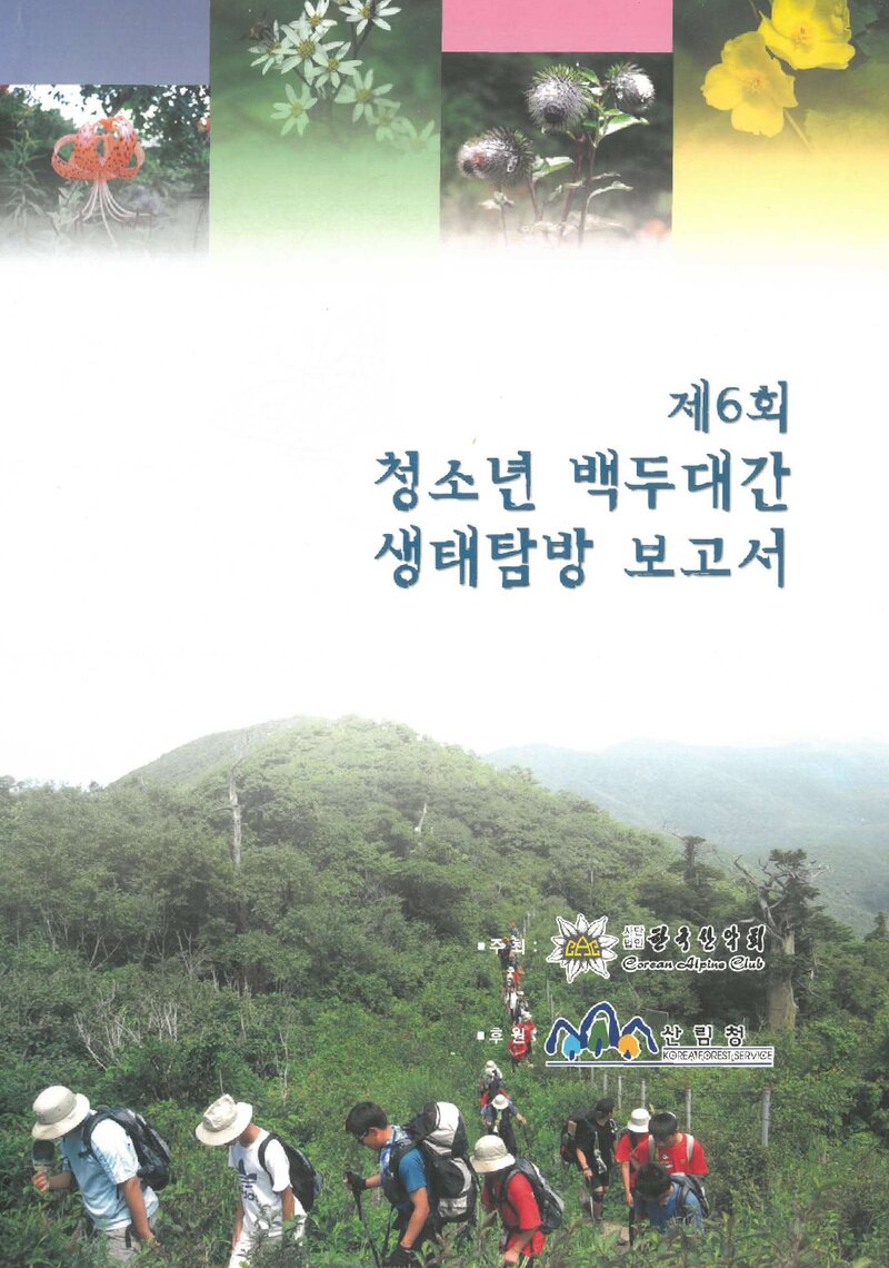 2006 제6회 한국산악회 청소년 백두대간 생태탐방 보고서