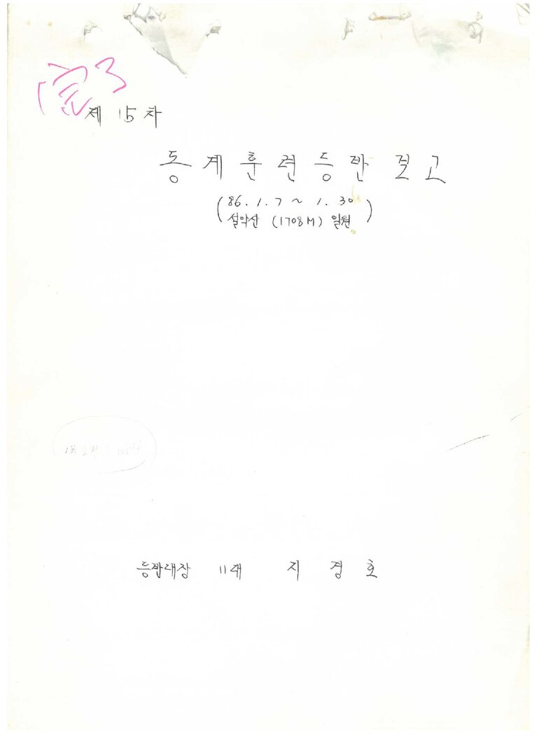 1986 계명대학교산악부 동계 설악산 훈련 등반 보고서