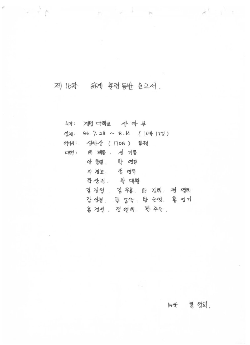 1986 계명대학교산악부 하계 설악산 훈련 등반 보고서