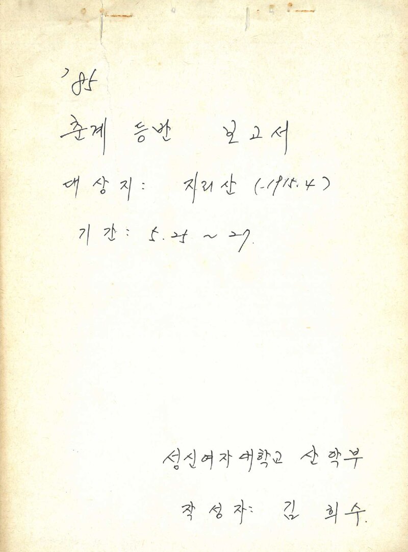 1985 성신여자대학교산악부 춘계 지리산 등반 보고서