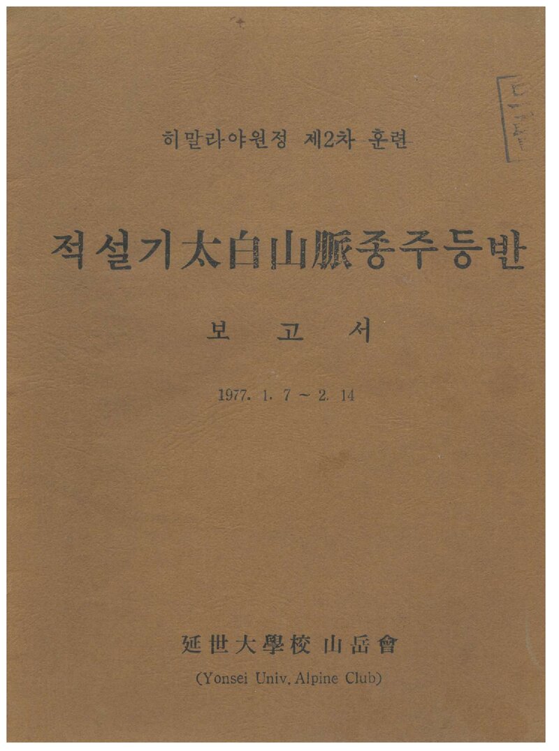 1977 연세대학교산악회 적설기 태백산맥 종주 등반 보고서