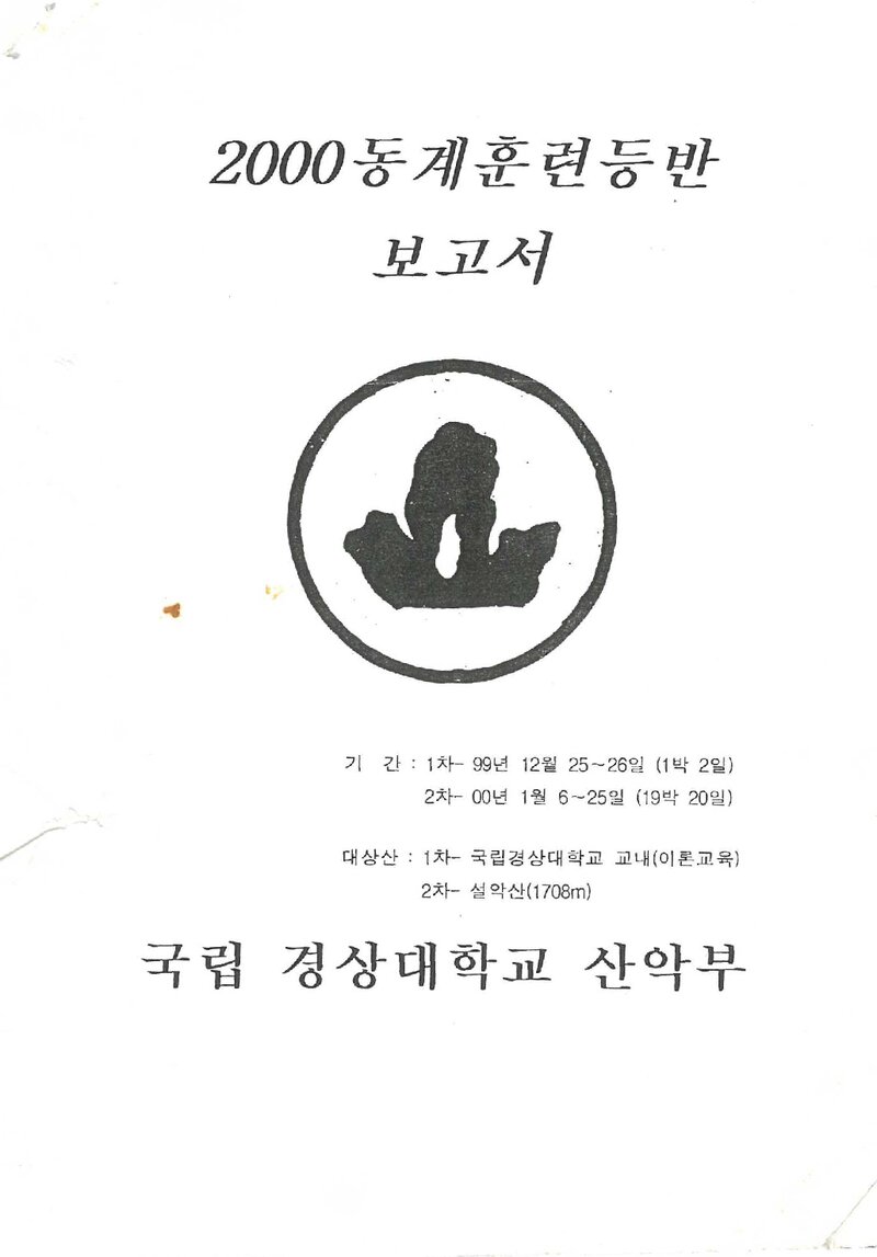 1999~2000 경상대학교산악부 동계 설악산 훈련 등반 보고서