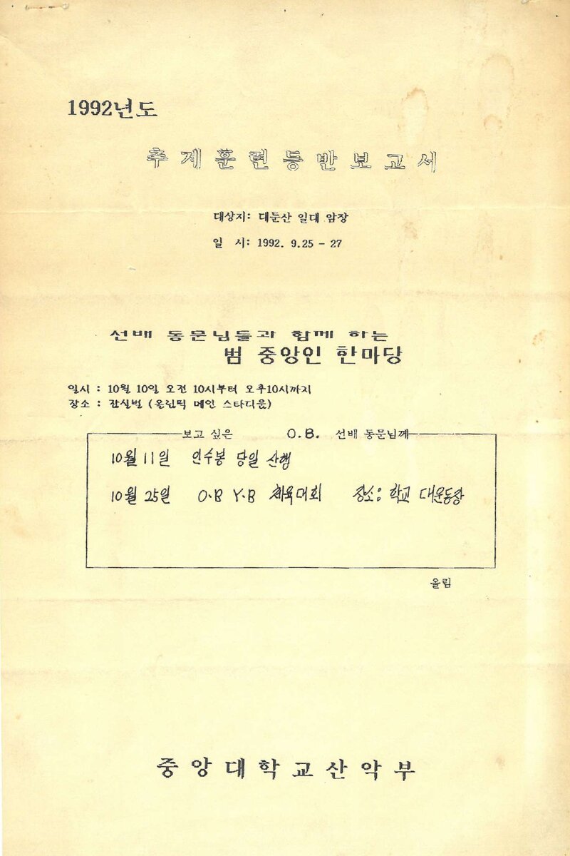 1992 중앙대학교산악부 추계 대둔산 훈련 등반 보고서