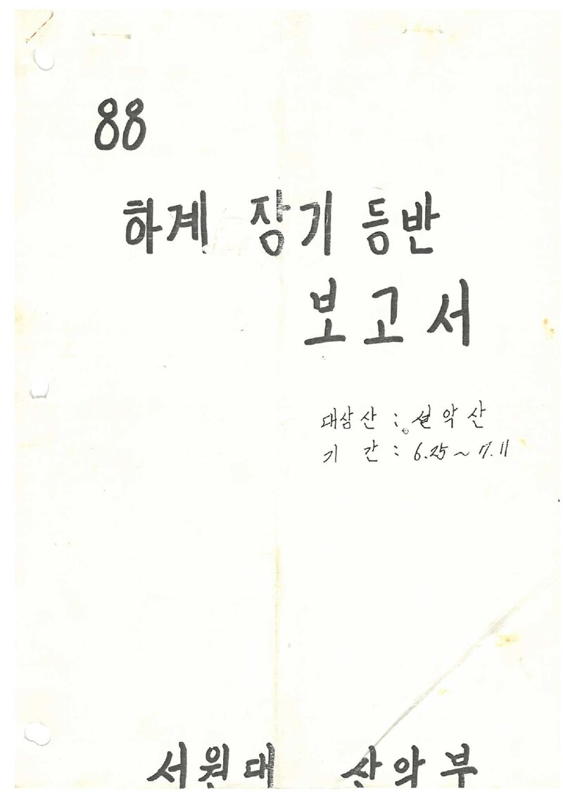 1988 서원대학산악부 하계 설악산 등반 보고서