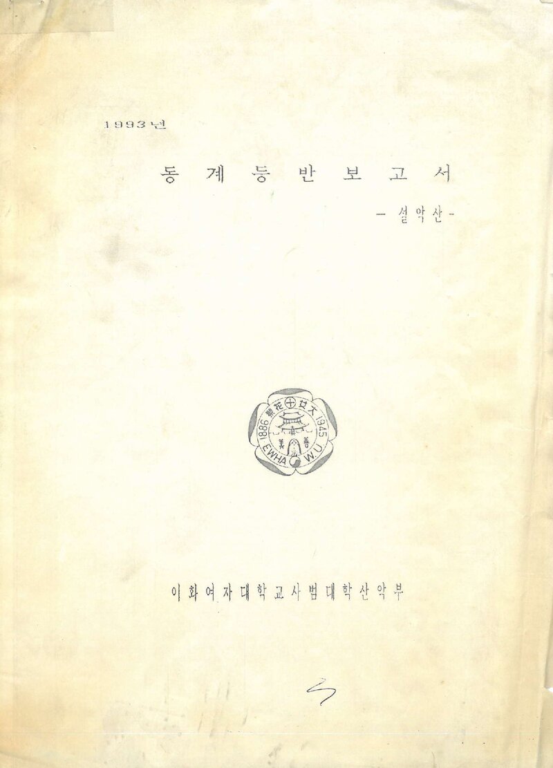 1992 이화여자대학교 사범대학산악부 동계 설악산 서북주능 등반 보고서