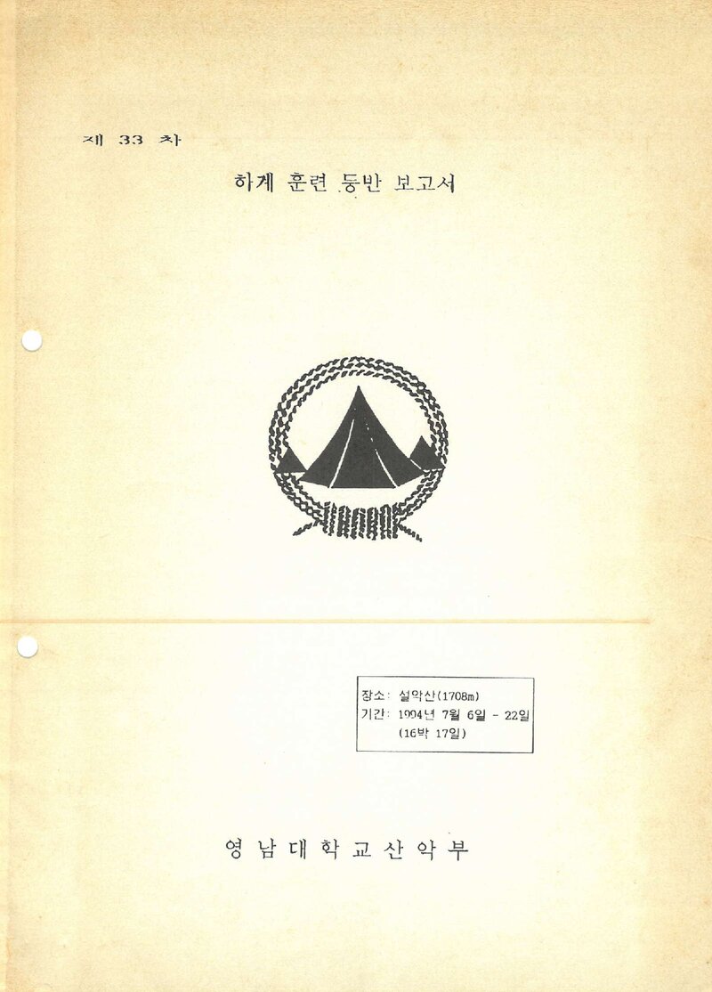 1994 영남대학교산악부 하계 설악산 훈련 등반 보고서