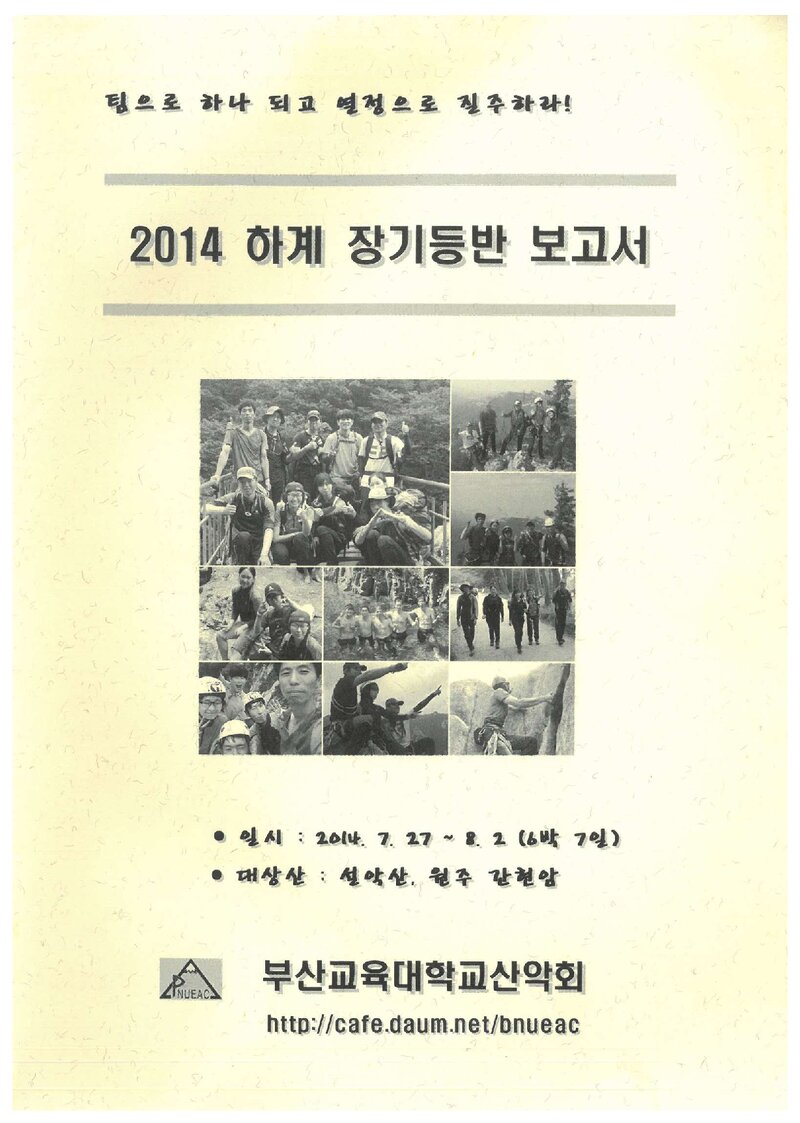 2014 부산교육대학산악부 하계 설악산ㆍ간현암 등반 보고서