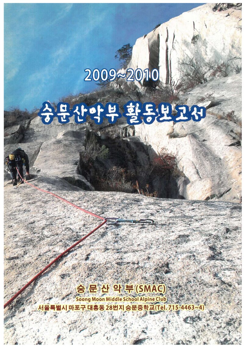 2009~2010 숭문중학교산악부 활동 보고서