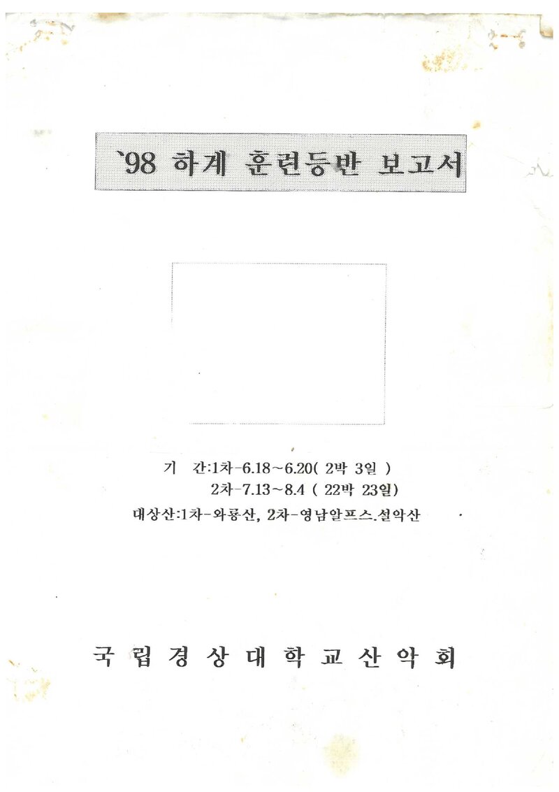 1998 경상대학교산악부 하계 와룡산ㆍ영남알프스ㆍ설악산 훈련 등반 보고서
