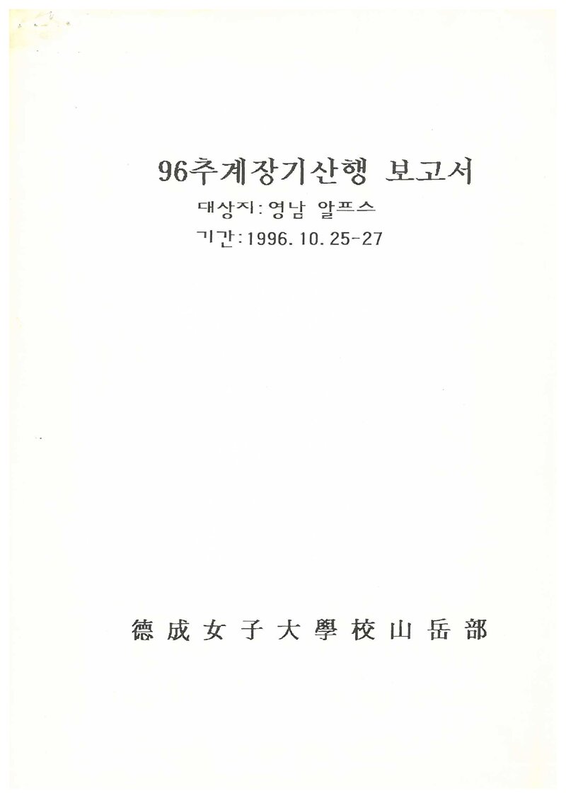 1996 덕성여자대학교산악부 추계 영남알프스 등반 보고서