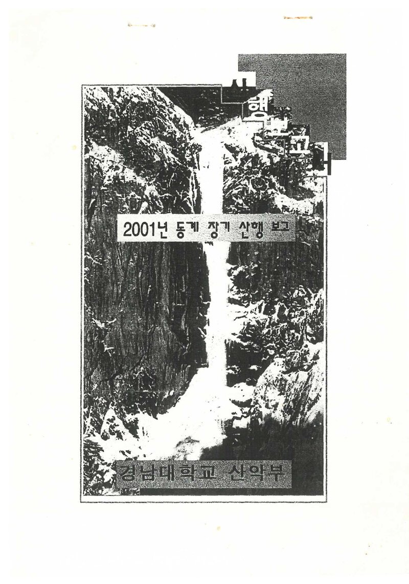 2001 경남대학교산악부 동계 지리산ㆍ설악산 등반 보고서