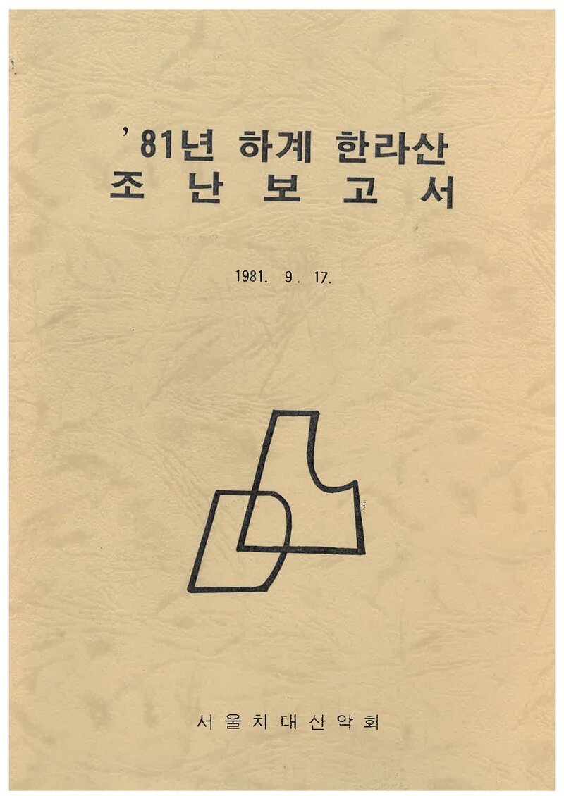 1981 서울대학교 치과대학산악회 하계 한라산 조난 보고서