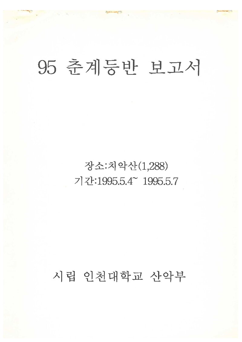 1995 인천대학교산악부 춘계 치악산 등반 보고서