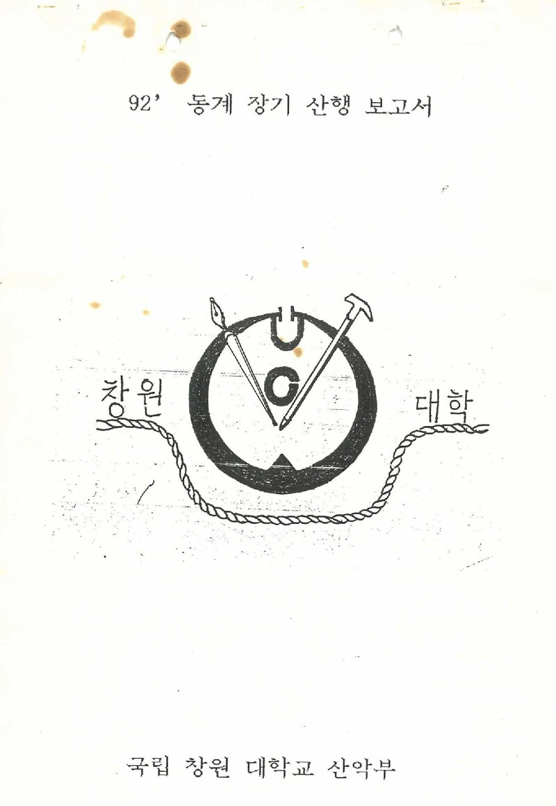 1991~1992 창원대학교산악부 동계 설악산 등반 보고서