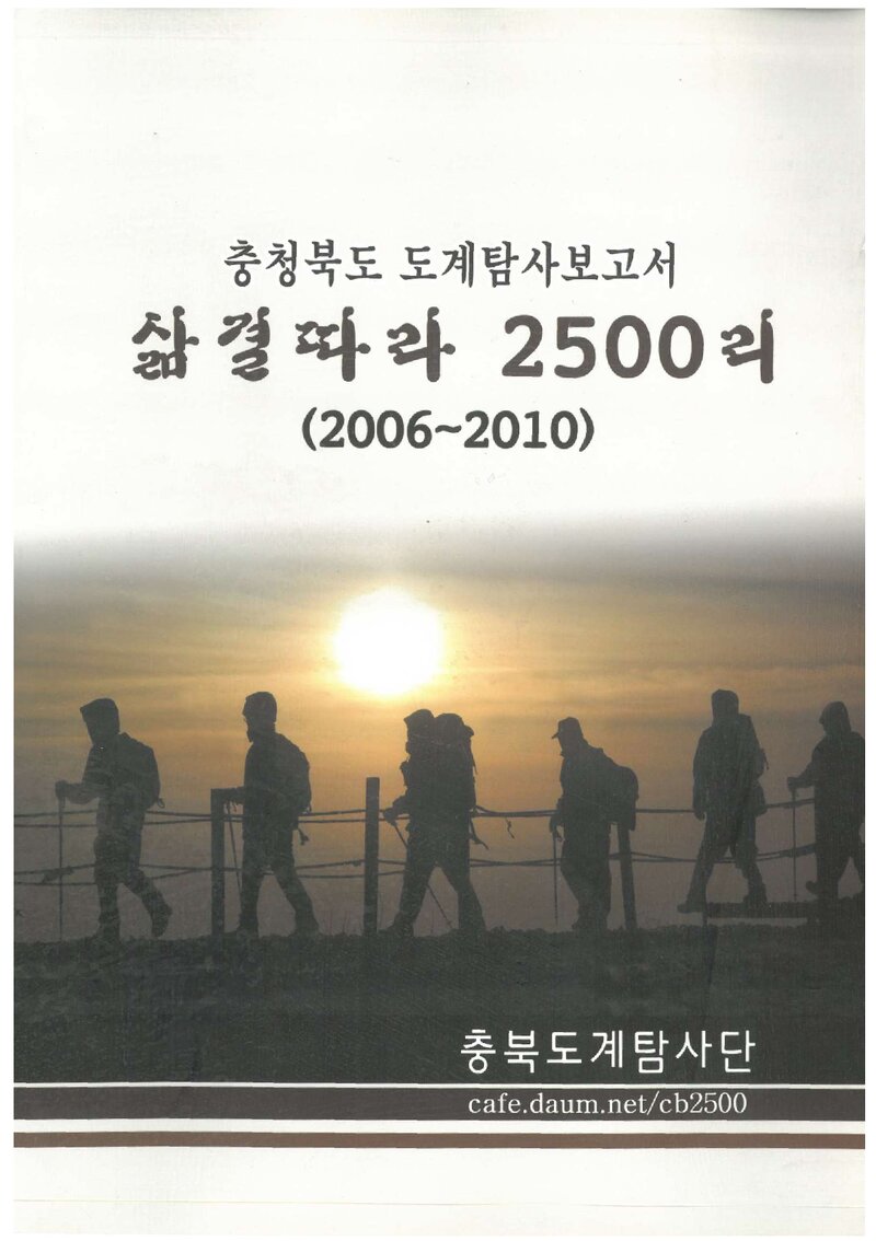 2006~2010 충청도계탐사단 충청북도 도계탐사 보고서
