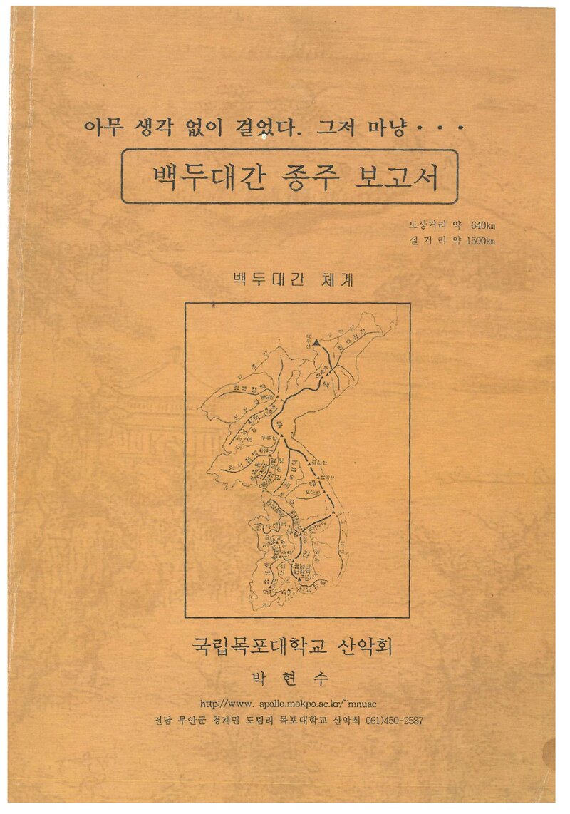 2001 목포대학교산악회 하계 백두대간 단독 종주 보고서