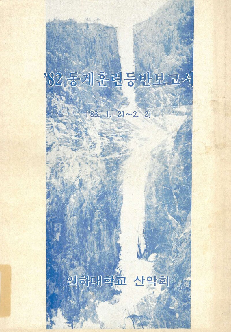 1983 인하대학교산악회 동계 설악산 훈련 등반 보고서