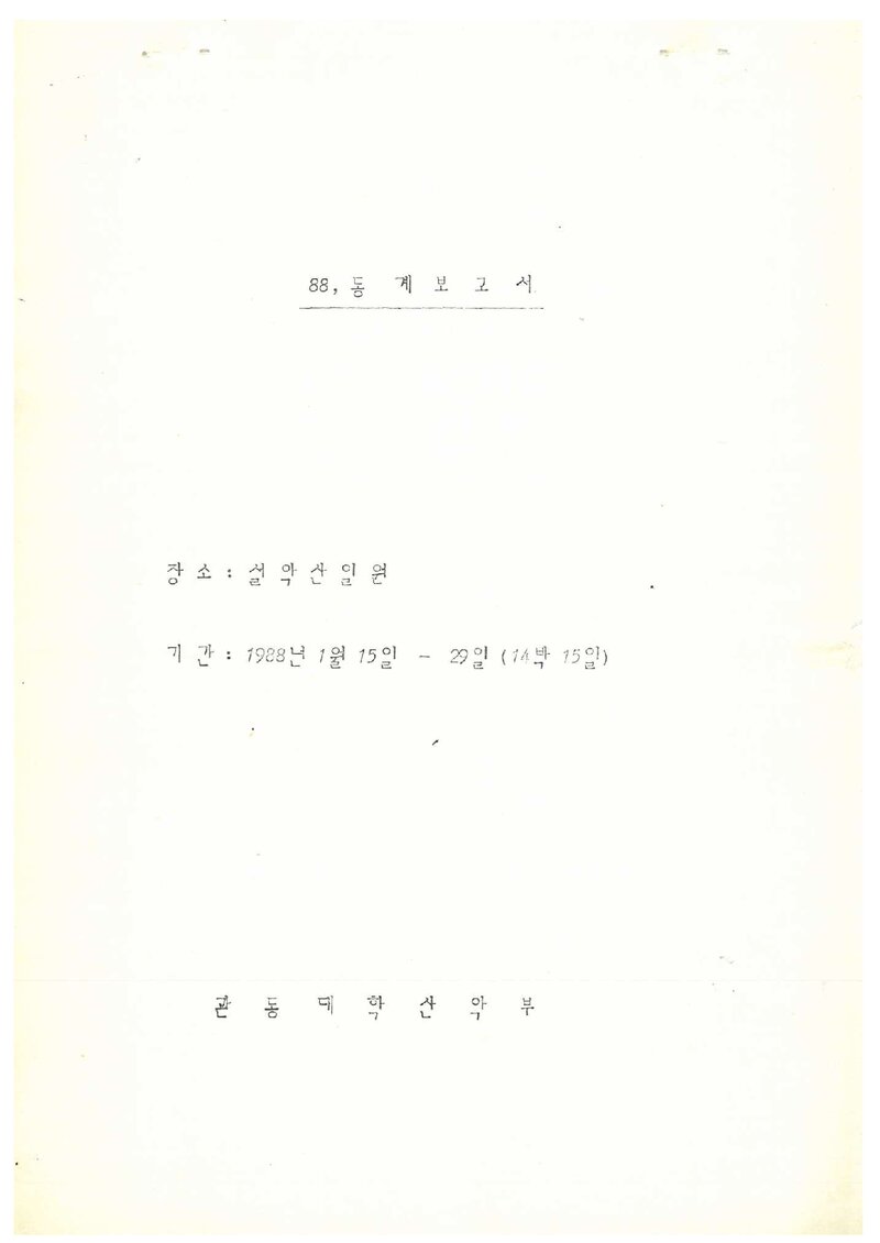 1988 관동대학교산악부 동계 설악산 등반 보고서