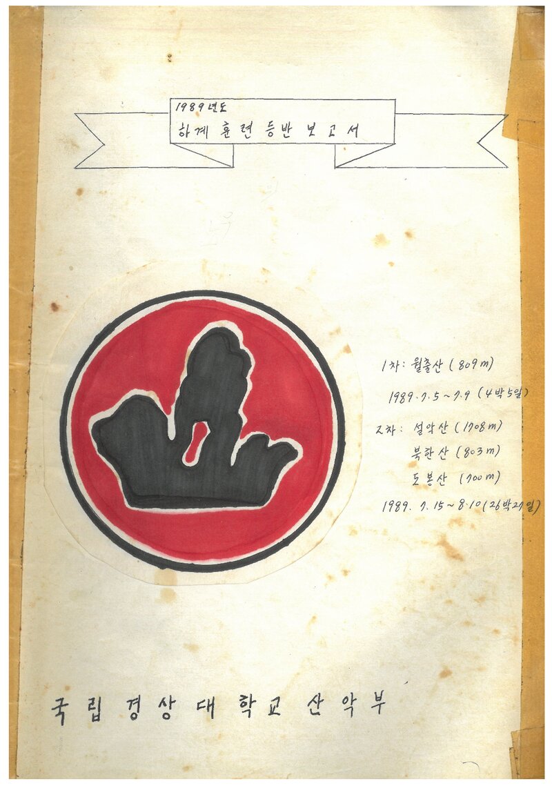 1989 경상대학교산악부 하계 월출산ㆍ설악산ㆍ북한산ㆍ도봉산 훈련 등반 보고서