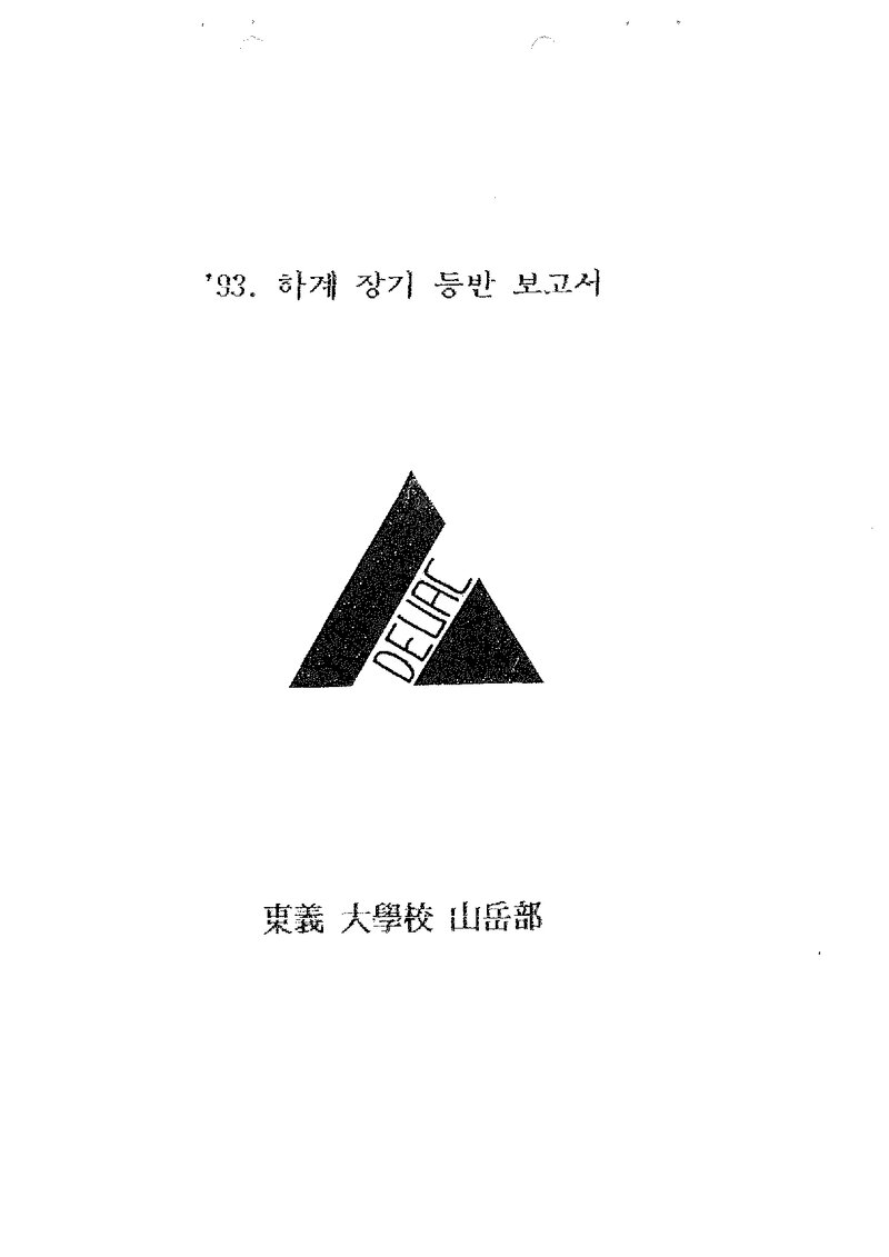 1993 동의대학교산악부 하계 설악산 등반 보고서
