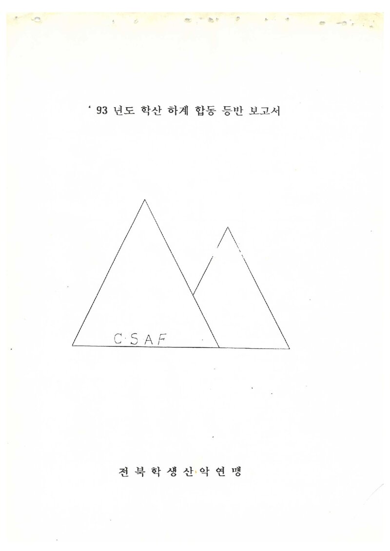 1993 전북학생산악연맹 하계 덕유산 합동 등반 보고서