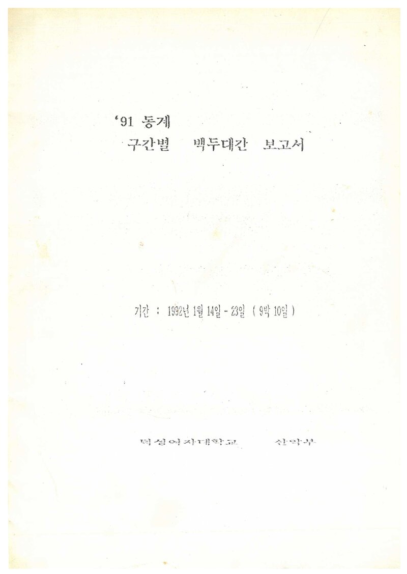 1992 덕성여자대학교산악부 동계 육십령~지리산 종주 보고서