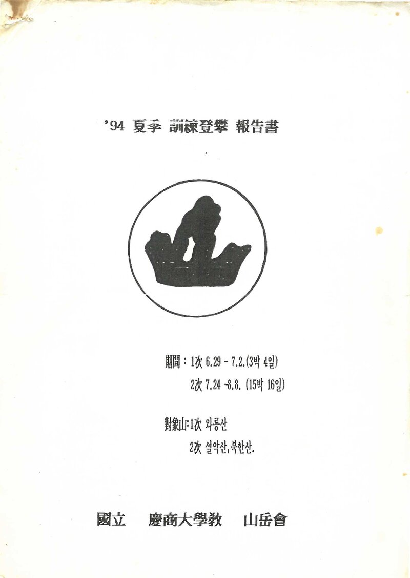 1994 경상대학교산악부 하계 와룡산ㆍ설악산ㆍ북한산 훈련 등반 보고서