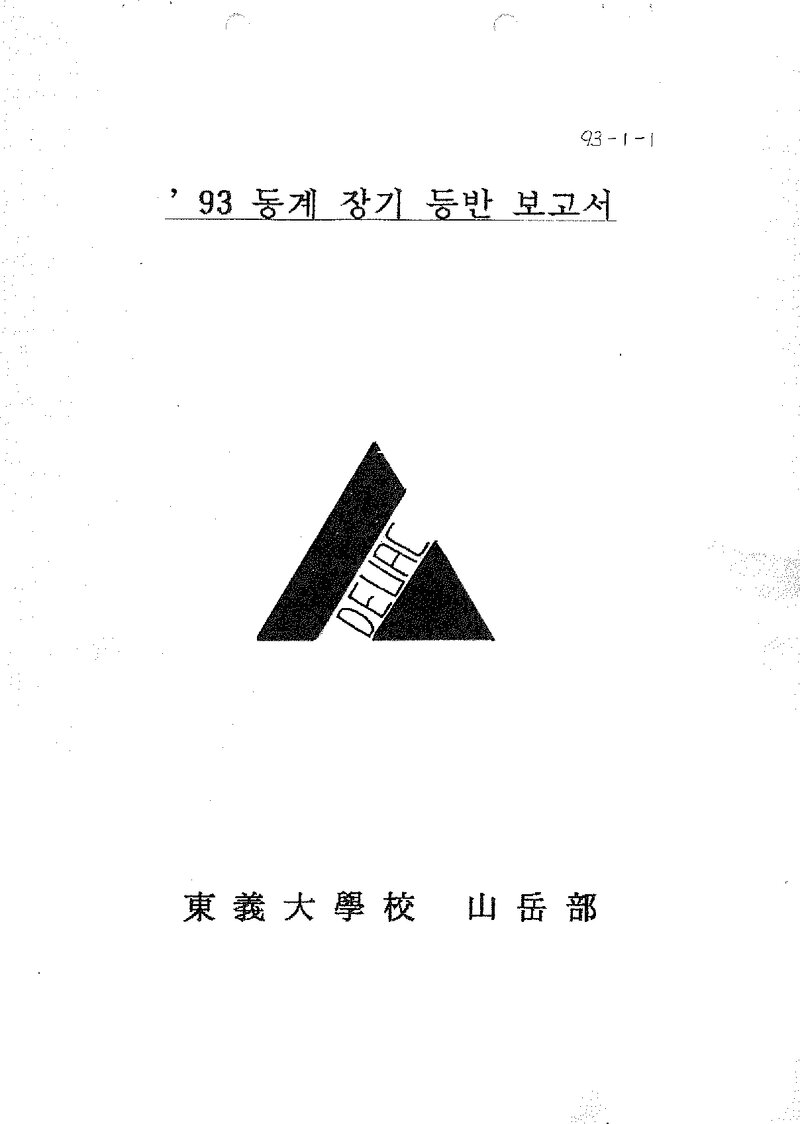 1993~1994 동의대학교산악부 동계 설악산 등반 보고서