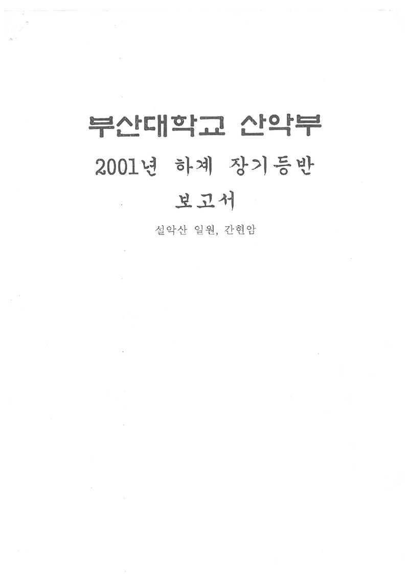 2001 부산대학교산악부 하계 설악산ㆍ간현암 등반 보고서