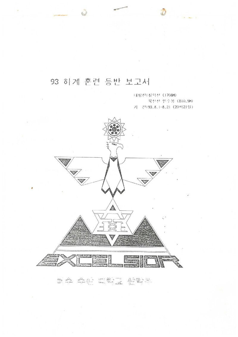 1993 여수수산대학교산악부 하계 설악산ㆍ인수봉 훈련 등반 보고서