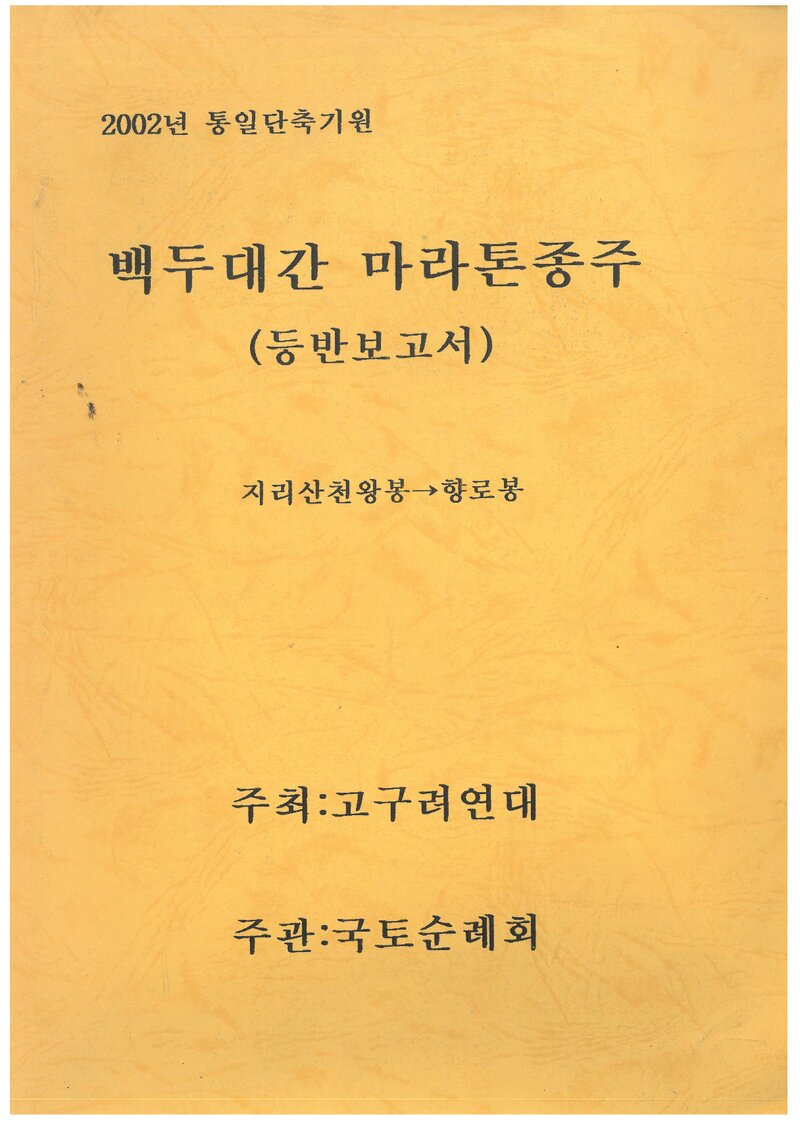 2002 국토순례회 통일단축기원 백두대간 마라톤 종주 등반 보고서