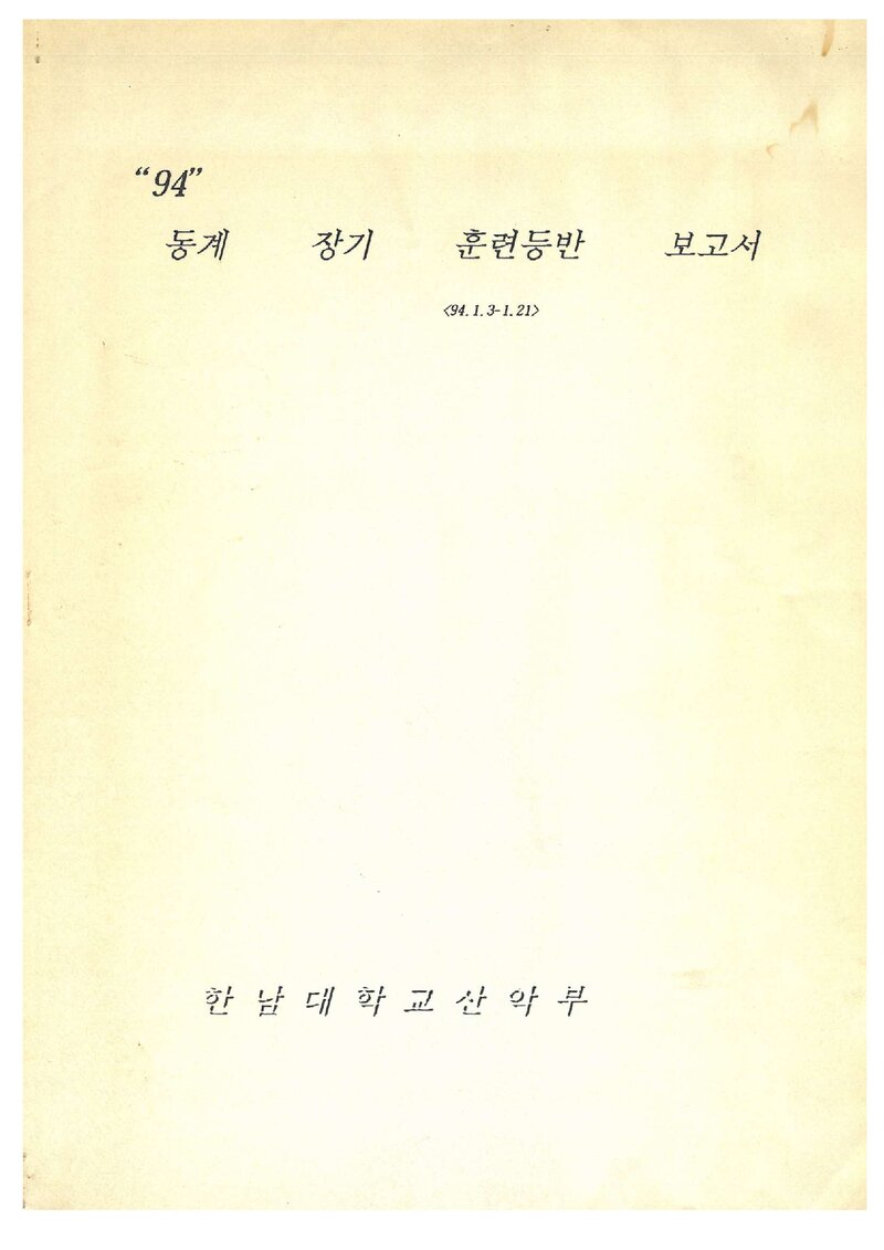 1994 한남대학교산악부 동계 점봉산ㆍ설악산 훈련 등반 보고서