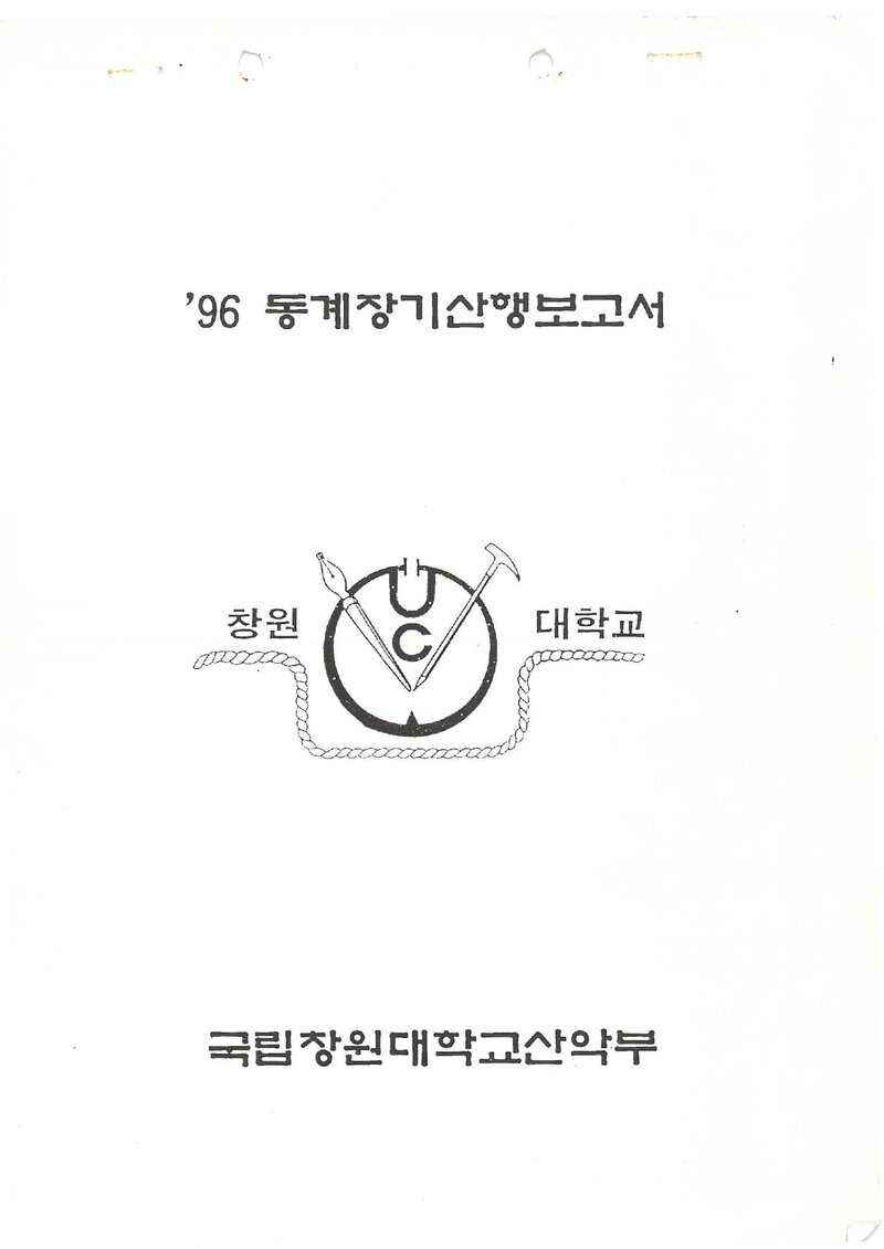 1996 창원대학교산악부 동계 설악산 등반 보고서