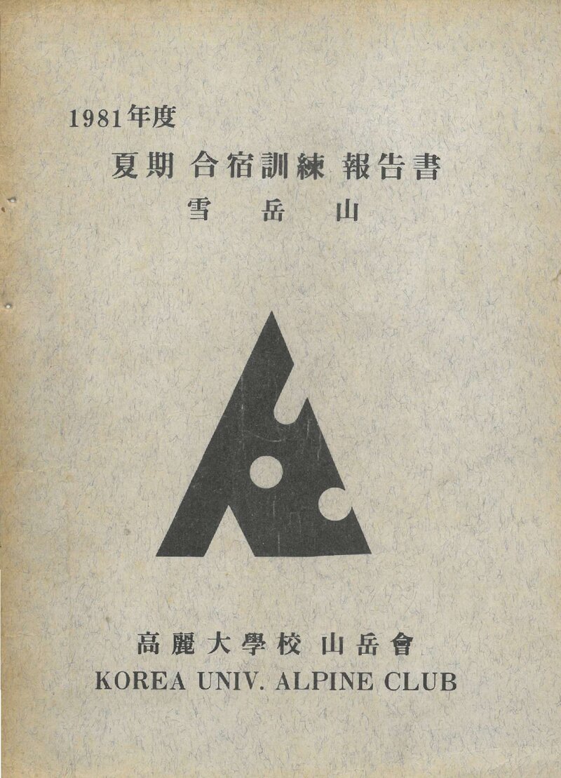 1981 고려대학교산악회 하기 설악산 합숙 훈련 보고서