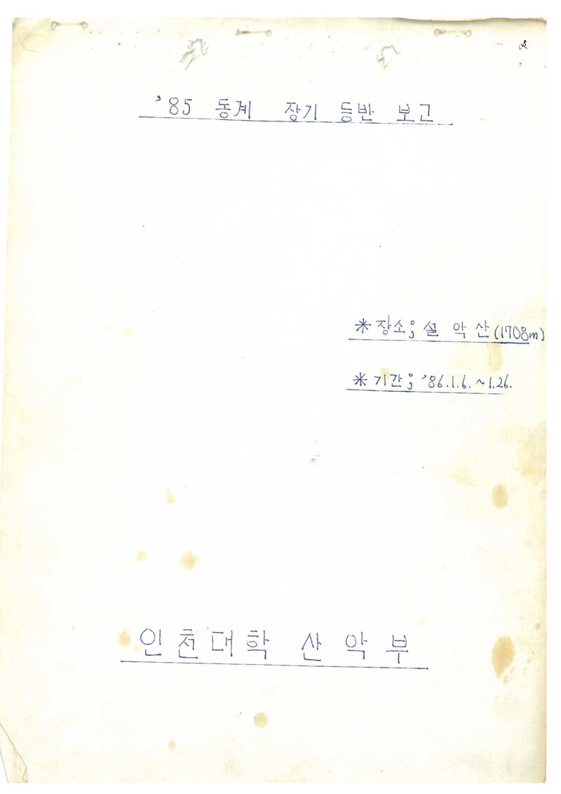 1986 인천대학산악부 동계 설악산 등반 보고서